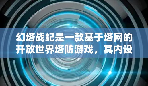 幻塔战纪是一款基于塔网的开放世界塔防游戏,其内设置并没有VPN功能。如果你希望在游戏内高效使用VPN,可以在游戏内设置局数内连接功能,或者使用预装的VPN服务。以下是具体操作步骤