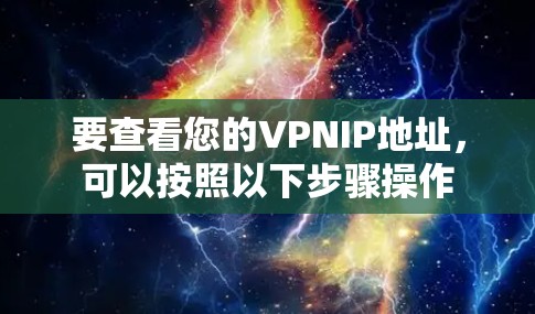 要查看您的VPNIP地址，可以按照以下步骤操作