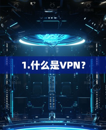 1.什么是VPN?