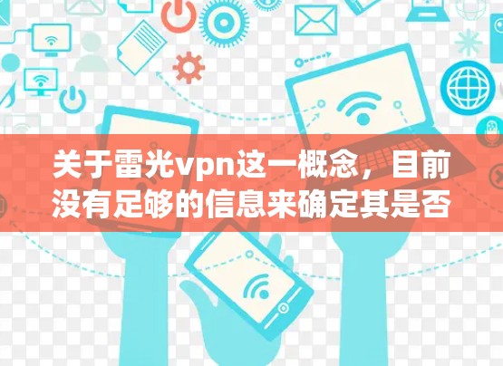 关于雷光vpn这一概念，目前没有足够的信息来确定其是否是騙人的。雷光vpn可能是一个品牌、软件、产品或服务，但如果没有具体的背景信息，很难判断其是否是骗局