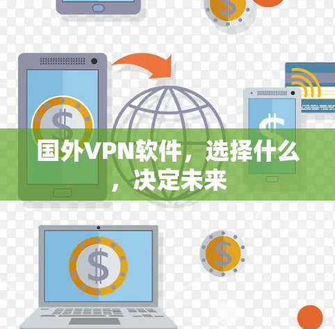 国外VPN软件，选择什么，决定未来