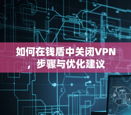 如何在钱盾中关闭VPN,步骤与优化建议
