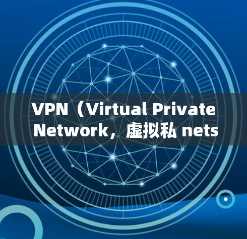 VPN（Virtual Private Network，虚拟私 nets）是用于保护用户数据和网络安全的一种技术。它通过在外部网络上建立一个虚拟的、内部的网络来实现对数据的加密、访问控制和内容保护