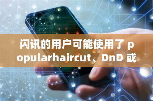 闪讯的用户可能使用了 popularhaircut、DnD 或 VOD 这些VPN来确保流量和内容的安全。以下是这些VPN的详细介绍