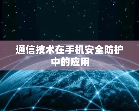 通信技术在手机安全防护中的应用