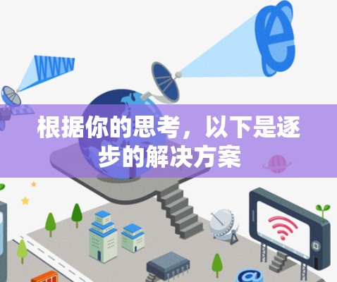 根据你的思考,以下是逐步的解决方案