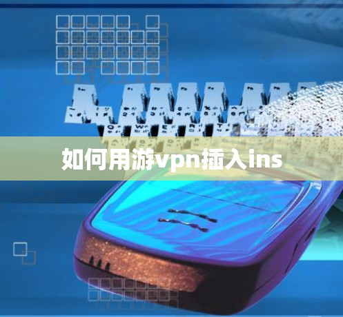 如何用游vpn插入ins