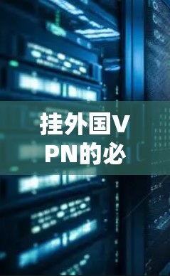 挂外国VPN的必备技能