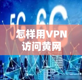 怎样用VPN访问黄网