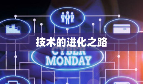 技术的进化之路