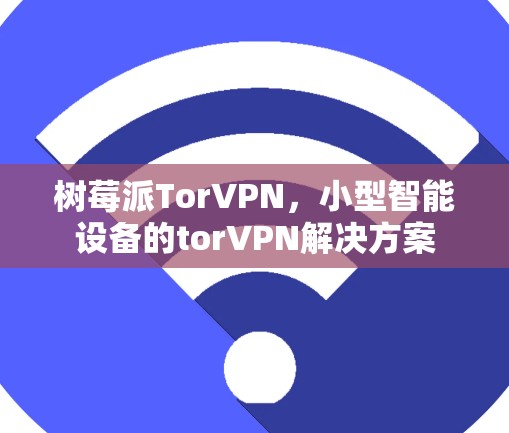 树莓派TorVPN,小型智能设备的torVPN解决方案