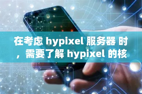 在考虑 hypixel 服务器 时,需要了解 hypixel 的核心功能是多人在线即时通讯,但它本身不涉及VPN功能。因此,您是否需要 hypixel 服务器 安装VPN服务,取决于以下因素