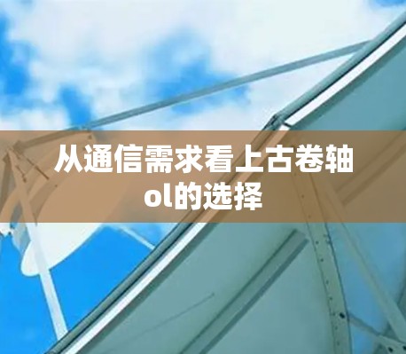 从通信需求看上古卷轴ol的选择