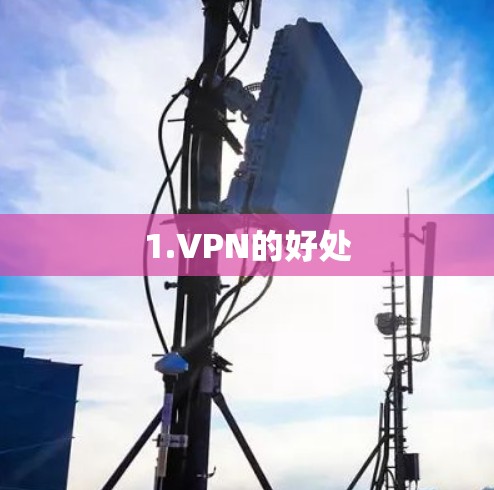 1.VPN的好处