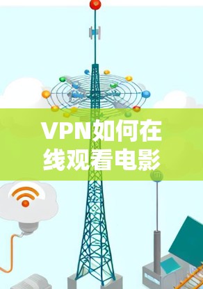 VPN如何在线观看电影？