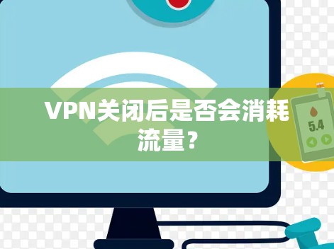 VPN关闭后是否会消耗流量？