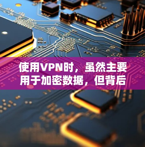 使用VPN时，虽然主要用于加密数据，但背后仍然涉及到后台程序和设备，这些都可能导致电力消耗增加。以下是一些优化建议