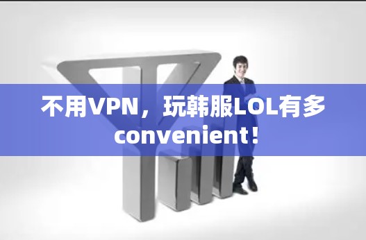 不用VPN，玩韩服LOL有多 convenient！