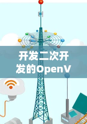 开发二次开发的OpenVPN软件需要结合现有的协议、架构和功能模块,同时根据用户的具体需求进行扩展和优化。以下是一些开发步骤和建议,帮助您更好地理解和实现二次开发