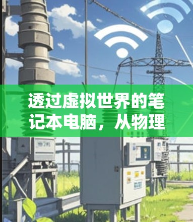透过虚拟世界的笔记本电脑,从物理到虚拟的笔记本电脑之旅
