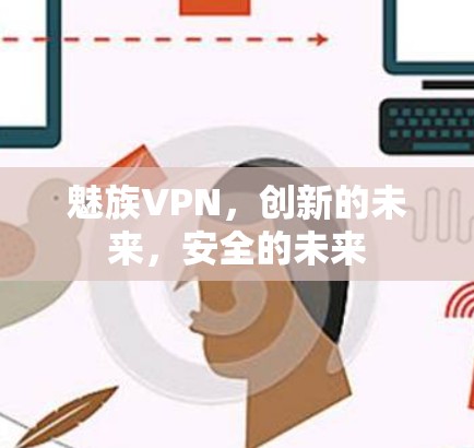 魅族VPN,创新的未来,安全的未来