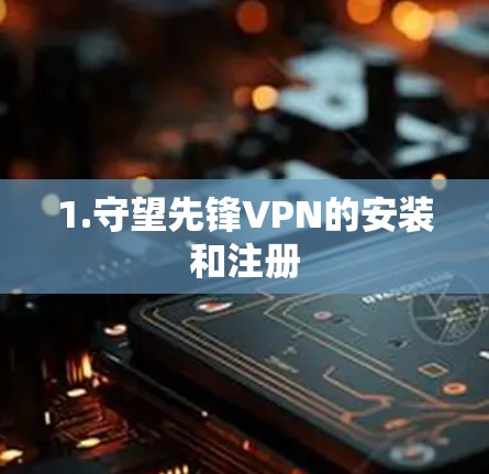 1.守望先锋VPN的安装和注册