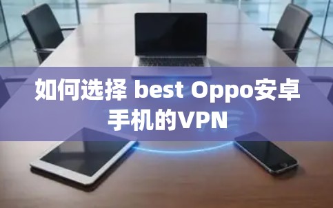 如何选择 best Oppo安卓手机的VPN