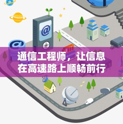 通信工程师，让信息在高速路上顺畅前行
