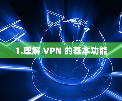 1.理解 VPN 的基本功能