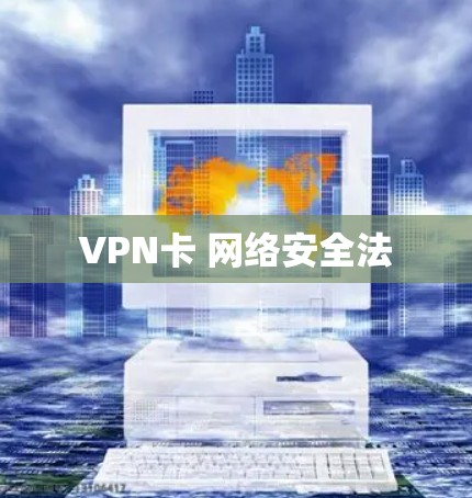 VPN卡 网络安全法
