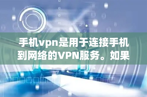 手机vpn是用于连接手机到网络的VPN服务。如果需要登录到手机vpn的服务器端,通常是通过以下步骤进行的