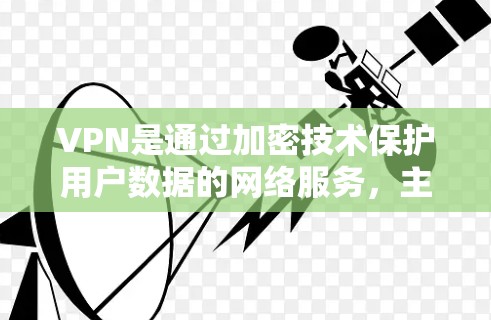 VPN是通过加密技术保护用户数据的网络服务,主要通过VPN服务器来实现数据加密和传输。关键在于如何保护这些服务器的安全,防止攻击。以下是关于VPN安全的详细分析和建议