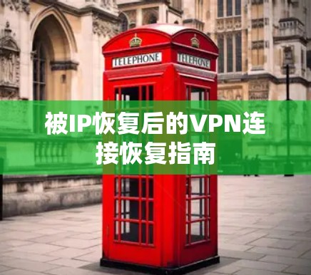 被IP恢复后的VPN连接恢复指南