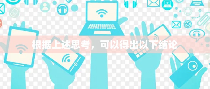 根据上述思考,可以得出以下结论