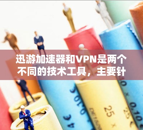 迅游加速器和VPN是两个不同的技术工具,主要针对不同的需求,但两者都旨在提高数据传输的效率和安全性