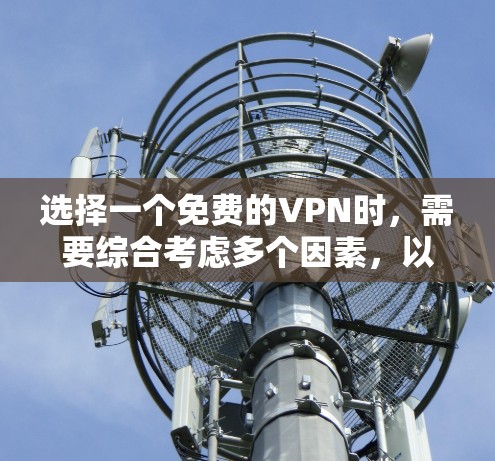 选择一个免费的VPN时,需要综合考虑多个因素,以确保安全性、功能性和适用性。以下是一步步的建议