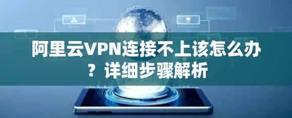 阿里云VPN连接不上该怎么办?详细步骤解析