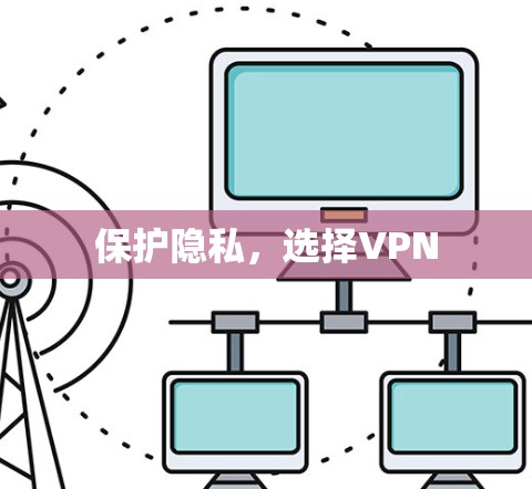 保护隐私,选择VPN