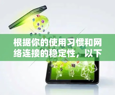 根据你的使用习惯和网络连接的稳定性，以下是推荐的VPN软件