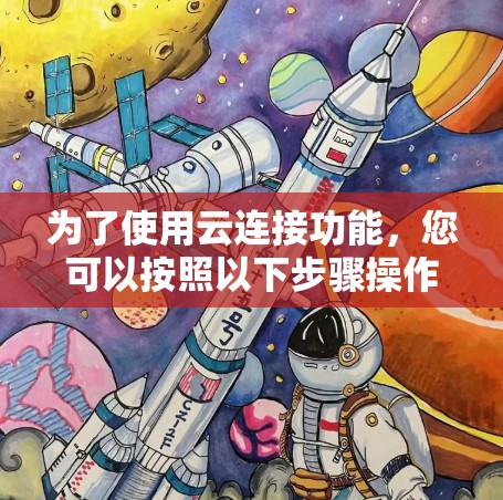 为了使用云连接功能，您可以按照以下步骤操作