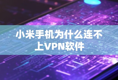 小米手机为什么连不上VPN软件