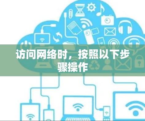 访问网络时,按照以下步骤操作