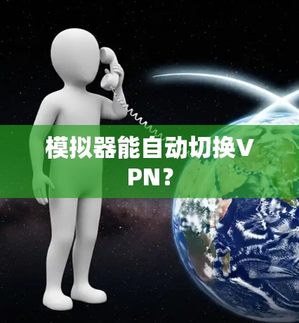 模拟器能自动切换VPN?