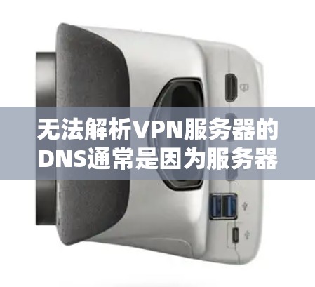 无法解析VPN服务器的DNS通常是因为服务器的DNS设置存在问题,或者网络配置不正确。以下是一些可能的原因和解决方法 无法解析VPN服务器的DNS通常是因为服务器的DNS设置存在问题,或者网络配置不正确。以下是一些可能的原因和解决方法