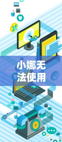 小娜无法使用兴趣VPN脚本的可能原因包括密码忘记、支付方式问题、网络连接问题、设备问题、所在地区的网络问题、VPN服务限制、外挂软件问题、设备异常程序问题以及服务提供商的问题。以下是一些解决方案