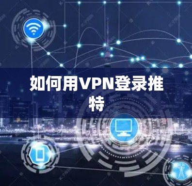 如何用VPN登录推特