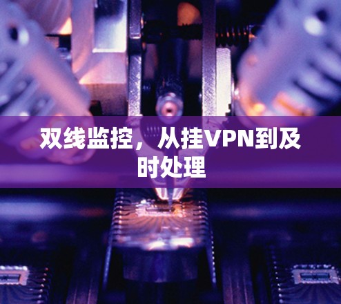 双线监控，从挂VPN到及时处理