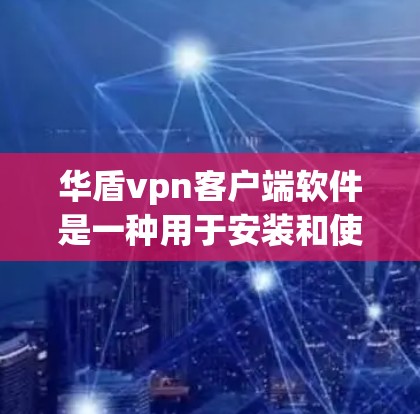 华盾vpn客户端软件是一种用于安装和使用VPN服务的个人客户端工具。它提供了全面的功能,包括自动连接、多设备连接、设备隔离和流量控制,旨在保护用户和数据的安全。以下是该软件的主要功能