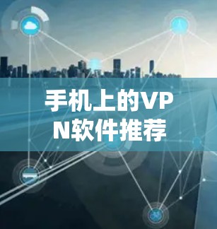 手机上的VPN软件推荐