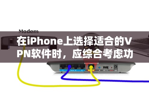 在iPhone上选择适合的VPN软件时，应综合考虑功能、安全性、适用场景和预算等因素。以下是一些推荐的VPN软件，根据你的需求和设备情况进行选择